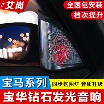 BMW New 5 Series 3 Series 6GT7 Series X1X3X5X7 Luminous Audio Modification Baohua Wei Jian Original Horn Cover Cover