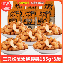 Three squirrels charcoal-roasted salt-baked cashew nuts 185gx3 bags of snacks healthy nuts Vietnamese dried fruit specialties