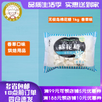 Wuji Island marshmallow 1kg vanilla flavor Japanese-style white nougat snowflake crisp special raw material snack baking