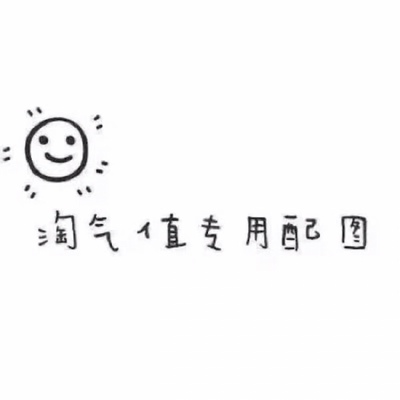 【这是一个好评模板，因为本仙女很懒，不想每个产品都写好评，所以特地模仿好友写下这个模板，但是这个产品无论是质量还是外形都是本仙女喜欢的类型，如果不喜欢，仙女收到东西会很生气，然后这个模板就会成为仙女喋喋不休的休书，自然不可能撒下这个好评，给各位淘友一个参考，本产品还是极好的，&mdash;&mdash;来自一位慵懒的只爱购物不爱写评语却想换积分的仙女！ 好吧，说真的，很好，喜欢。】