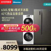 Hisense ice washing and drying set 650L air-cooled refrigerator heat pump dryer 10kg drum automatic washing machine