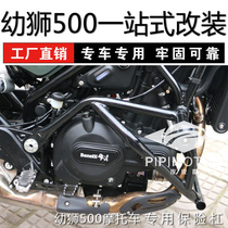 Suitable for Bennelly juvenile lion 500 bumper exclusive upgrade retro anti-fall rubber protection bar juvenile lion 500 retrofit piece