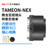 The Leena transfer ring is suitable for Tencron TAMRON 100 lap manual lens to transfer Sony E outlet A7R micro single NEX