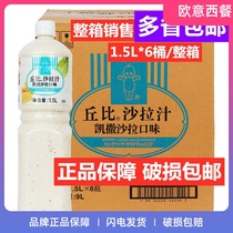 Chubi Caesar Salad Dressing Cheese flavor 1 5L FCL 6 bottles of fruit and vegetable salad dressing Japanese mixed vegetable juice