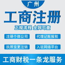 Guangzhou company registered business license self-employed person to handle accounting tax return address change cancellation e-commerce enterprise