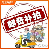 Special patch link postage difference and pay the difference price of the special price how much to make up how many yuan 1 yuan