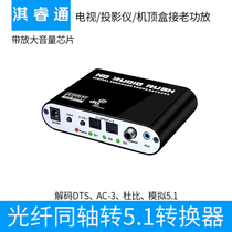 TV Digital Coaxial Fiber Conversion Decoder Simulation 5 1 Audio Non-Destructive Playdts AC-3