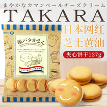 Japan imported Takara treasure fruit salt cheese butter sandwich biscuits 137g net red cheese cookie snack