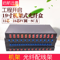 12-core 24-core FC SC optical cable terminal box 19-inch cabinet type optical fiber distribution frame 1U full with single-mode pigtail
