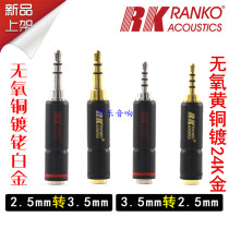 USA RANKO Longge 2 5mm to 3 5mm headphone plug Fever 3 5 to 2 5 balanced headphone adapter