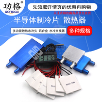Refrigeration sheet Semiconductor cooler 12V water dispenser Air conditioning refrigeration electronics diy cooling kit TEC1-12706