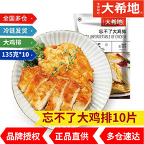 Dahidi cant forget big chicken chops 10 bags of non-fried chicken breasts Fitness meal replacement Tahitian chicken chop semi-finished products 2