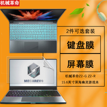15 6-inch mechanical revolution Z2 computer keyboard film deep-sea ghost Z2-R G gaming notebook anti-dust sleeve cushion screen adhesive film steel explosion protection eye HD blue frosted electric race nine generations