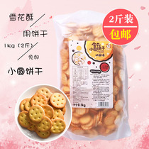 Snowflake crisp raw material Xiaoqifu cookies Handmade homemade Nougat diy button special small round cookies 1kg