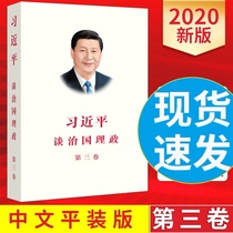 (Spot quick hair) Xi Jinping talks about governing the country the third volume of Chinese paperback Foreign Language Publishing House