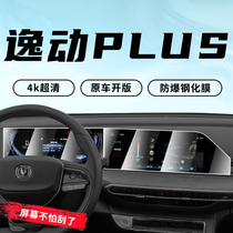 2022 paragraphs Changan Comfort PLUS Special Medium Control Screen Navigation Membrane Steel Adhesive Film Car Retrofit Supplies 22 New