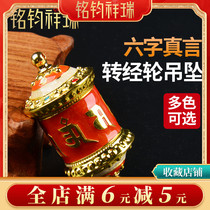 Tokuda Color Ploy Six Words Real Words Transvia Wheel Pendant Transfer Cylinder Pendant Pendant Buddhist Supplies