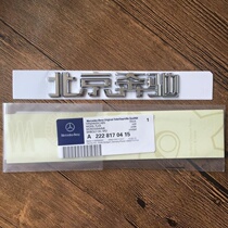 Beijing Benz car logo C- Class E-Class S-Class Beijing Benz character backup tail box logo sign car sticker