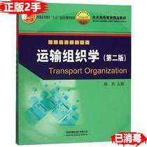 Second-hand genuine old book transport organization second2 edition Yang Hao China Railway Publishing House 9787113170066