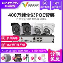 Hikvision 4 million monitor equipment set High-definition night vision outdoor full-color POE camera road system
