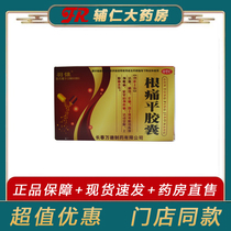 Yu Kang Gengangping capsules 0 3g*20 capsules box Activating blood Tongluo analgesic lumbar spondylosis cervical spondylosis otc