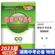 New version of 2023 Huanan Middle School Exam Required Physical Test Curly Huannan Province's mid-year test question compilation Junior high school graduation examination test paper junior high school to junior high school junior high school examination test question total review true volume