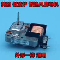Midea microwave oven fan motor YZ-E6120-M51D cooling motor shaded pole asynchronous motor two pins