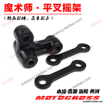 Hailing Gangneung Yellow River Xin Yuan Magic Magic 250 Cross-country motorcycle accessories rocking frame screws shock absorbing lower rocker