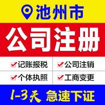 Business license agency Anhui Chizhou company registration agent bookkeeping e-commerce enterprises industrial and commercial self-employed cancellation