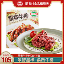 Chaoxiangcun black pepper beef Willow 1280g home frozen fresh beef whole cut beef 160g * 8 boxes heated ready to eat