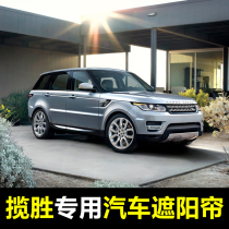 13-21 Land Rover Range Rover Sports Edition special car sunshade side window sunroof front sunroof sun protection rear curtain