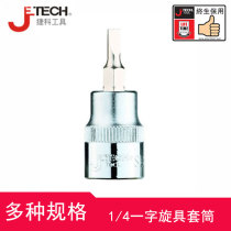 Jike tool 1 4 one-word screw sleeve high-quality chrome vanadium steel material cold forging manufacturing strong impact resistance