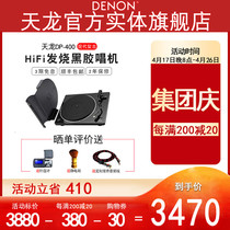 (Physical Flagship Store) Denon Tianlong DP-400 Black Gel Record Gramophonic Machine Home Modern Retro Record Machine Old Singing Machine Classical Music Player