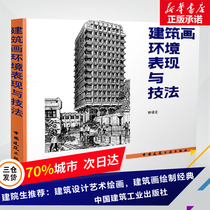 On-the-job architectural drawing environment performance and technical law Zhong Zhaozheng Architectural drawing method Architectural design Architectural engineering architectural painting environment performance and technical law Architectural design book Xinhua Bookstore genuine book pen