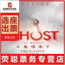 95 percent off the seat Shanghai concert Ghost is not over truelove Yunfeng Theater Tickets 10 24