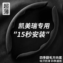 Suitable for Feng Tian Kemei Ruis steering wheel sleeve Four Seasons General overturning fur suction anti-slip ultra-thin Asian dragon retrofit
