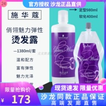 Schwarzkopf charming charm elastic perm dew electric perm cream softener hot perm digital perm styling water