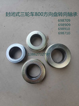 Force Star Zongshen Jinma Pioneer Longxin Futian closed tricycle steering wheel steering pressure bearing