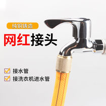 Faucet universal joint water pipe docking device washing machine inlet water nozzle connection conversion copper quick connection network red artifact