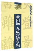 Ouyang Inquiries Jiucheng Palace Jiuquan Ming Calligraphy Beginner's Textbook