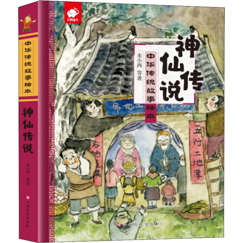 (Xinhua Bookstore)Chinese traditional story picture book?The legend of the fairy 9787549378685 Wei Xiaoxijiang West University Press
