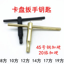 Three-jaw four-jaw chuck wrench Chuck chuck chuck key lathe wrench Chuck accessories Square wrench 10 square 12 square