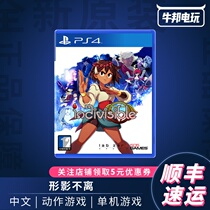 Sony PS4 games inseparable from the heart is inseparable Indivisible Chinese spot