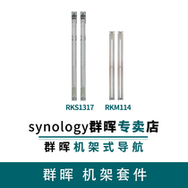 Synology Rack Kit RKS1317 RKM114 nas Rack Rail Synology