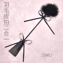 Flirting feathers to fun tapping stick-skin whip-skin SM props passion suit couples interests