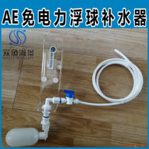 AE floating ball automatic water replenisher seawater fish tank aquarium aquarium water-free water replenishment device can be equipped with RO water dispenser