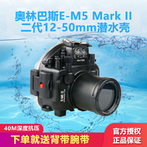 Beauty Conn EM5 II Second-generation 12-50mm Micro Single Counter Camera Waterproof Hood Diving Shell Lower Photography