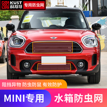 BMW MINI three-door version of water tank insect net five-door version protection mid-net dustproof car modification accessories