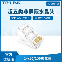 TP-LINK Super five types of non-shielded network Crystal Head 8 core 24k 50u gold-plated contacts household company network engineering 100 gigabit network cable RJ45 connector TL-