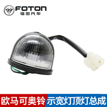 Foton car truck accessories Aolling Ou Mart cab roof light width indicator light original high light